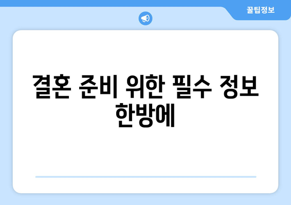 결혼 준비 위한 필수 정보 한방에