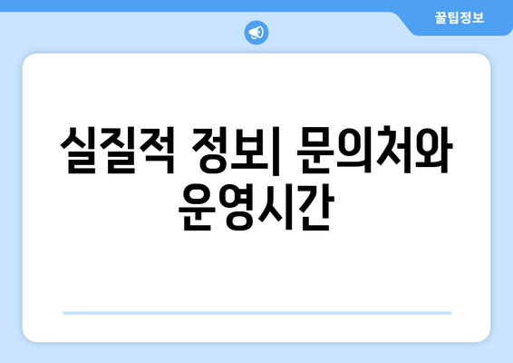 실질적 정보| 문의처와 운영시간