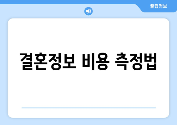 결혼정보 비용 측정법