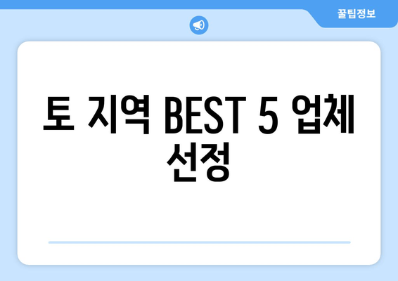 토 지역 BEST 5 업체 선정