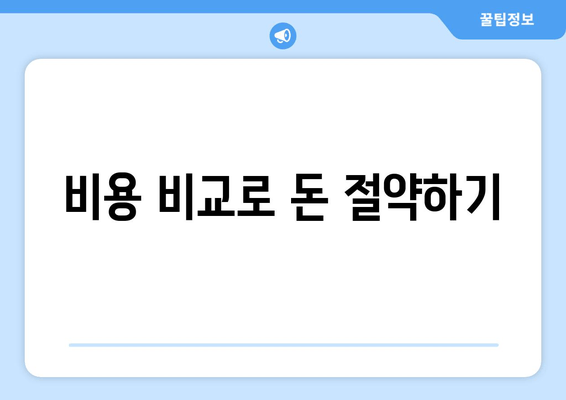 비용 비교로 돈 절약하기