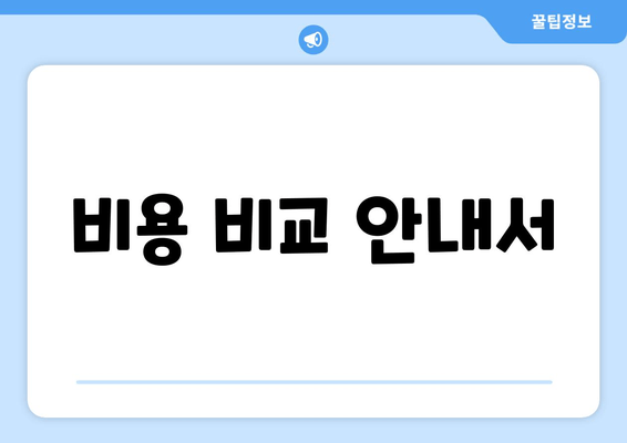 비용 비교 안내서