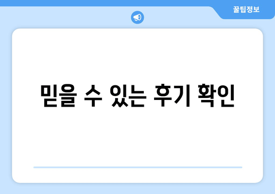 믿을 수 있는 후기 확인