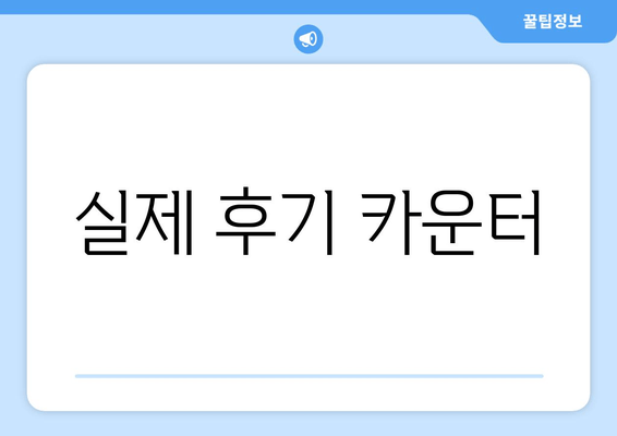 실제 후기 카운터