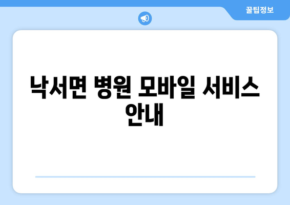 낙서면 병원 모바일 서비스 안내