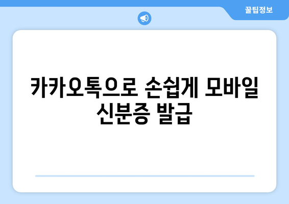 카카오톡으로 손쉽게 모바일 신분증 발급