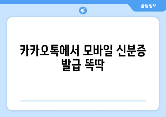 카카오톡에서 모바일 신분증 발급 똑딱