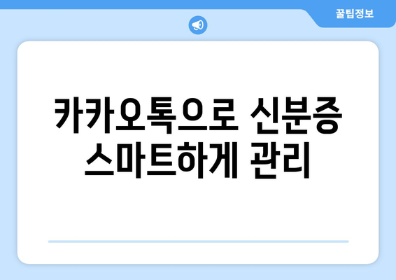 카카오톡으로 신분증 스마트하게 관리