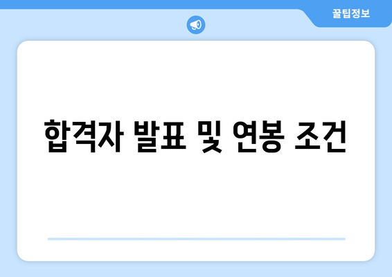 합격자 발표 및 연봉 조건