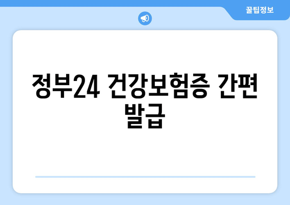 정부24 건강보험증 간편 발급