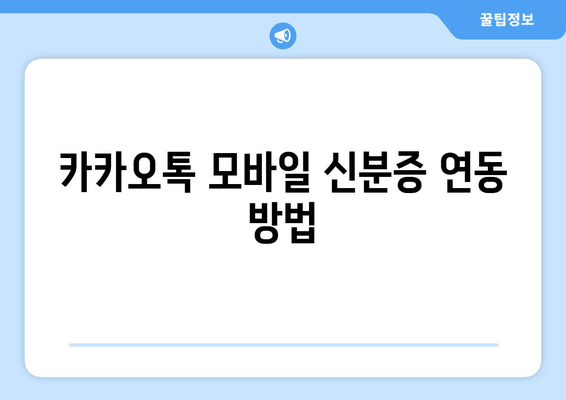 카카오톡 모바일 신분증 연동 방법