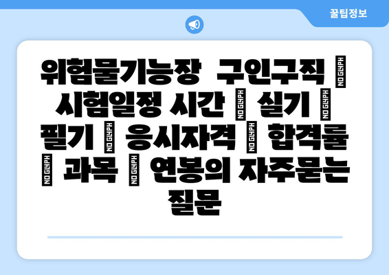 위험물기능장	구인구직 | 시험일정 시간 | 실기 | 필기 | 응시자격 | 합격률 | 과목 | 연봉