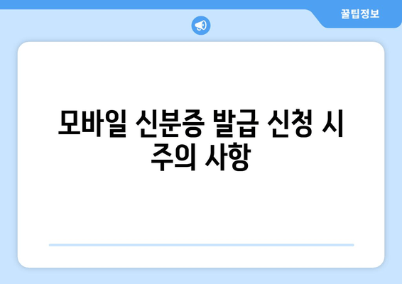 모바일 신분증 발급 신청 시 주의 사항
