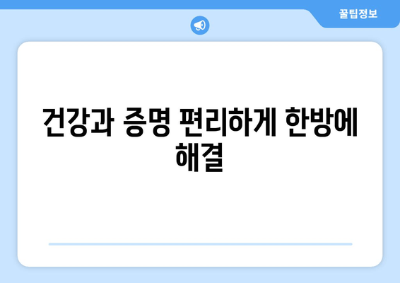 건강과 증명 편리하게 한방에 해결