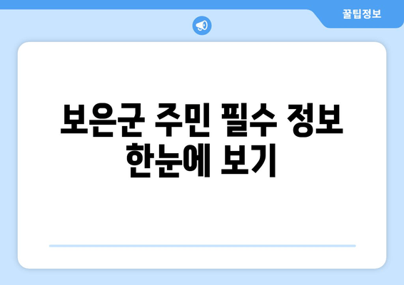 보은군 주민 필수 정보 한눈에 보기