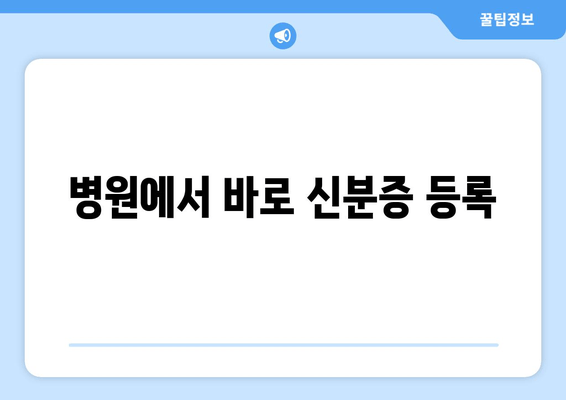 병원에서 바로 신분증 등록