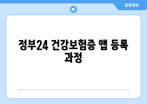 정부24 건강보험증 앱 등록 과정