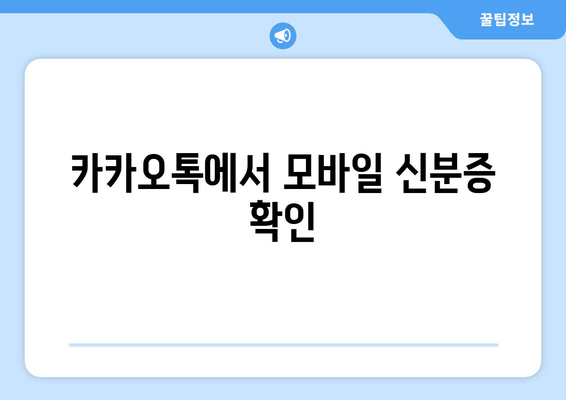 카카오톡에서 모바일 신분증 확인