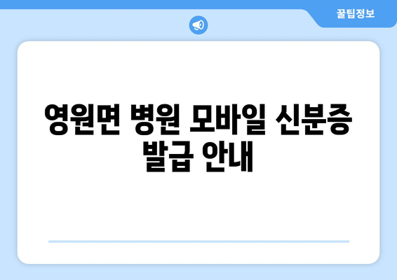 영원면 병원 모바일 신분증 발급 안내