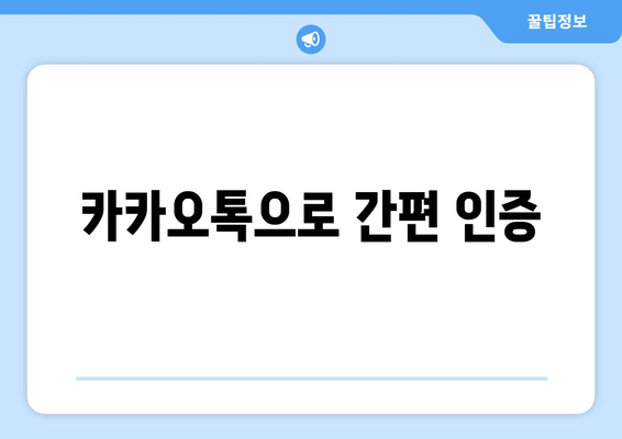 카카오톡으로 간편 인증