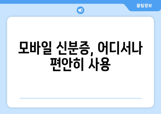 모바일 신분증, 어디서나 편안히 사용