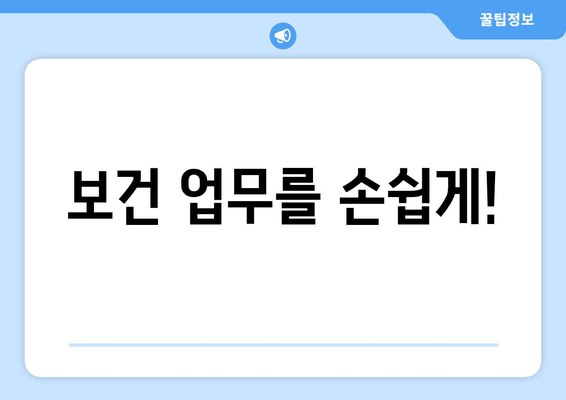 보건 업무를 손쉽게!