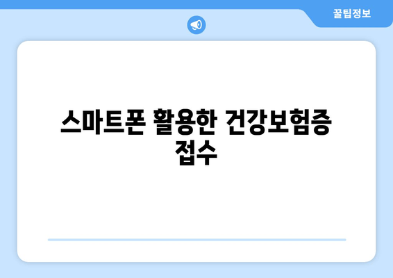 스마트폰 활용한 건강보험증 접수