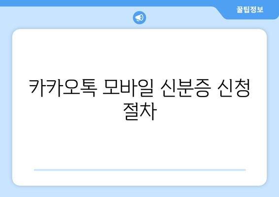 카카오톡 모바일 신분증 신청 절차