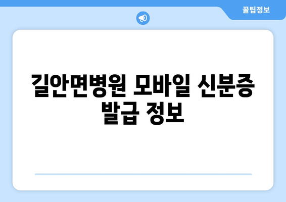 길안면병원 모바일 신분증 발급 정보