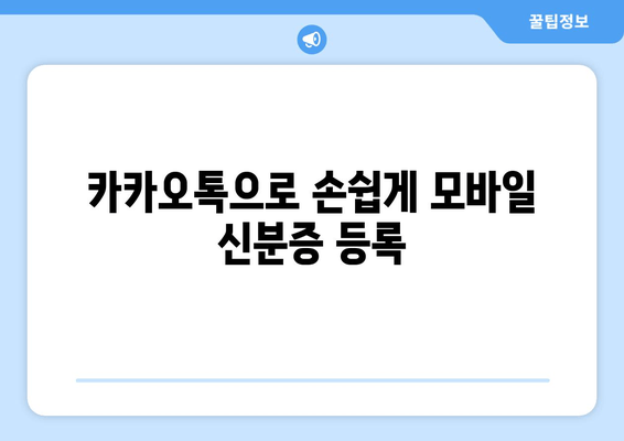 카카오톡으로 손쉽게 모바일 신분증 등록