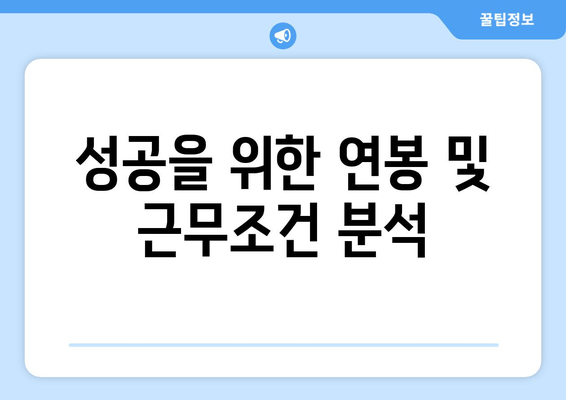 성공을 위한 연봉 및 근무조건 분석