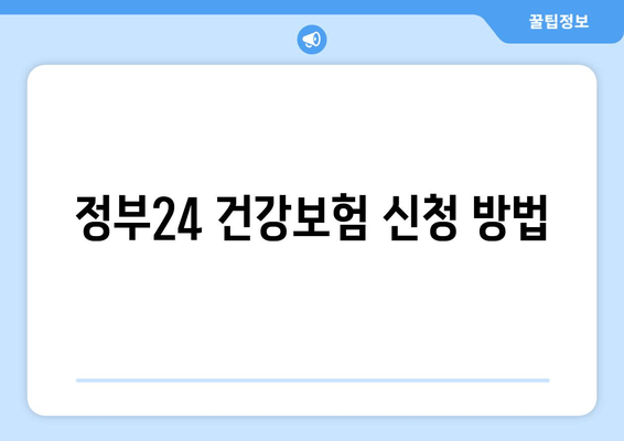 정부24 건강보험 신청 방법