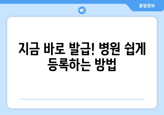 지금 바로 발급! 병원 쉽게 등록하는 방법