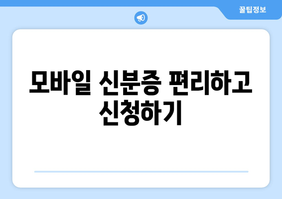 모바일 신분증 편리하고 신청하기