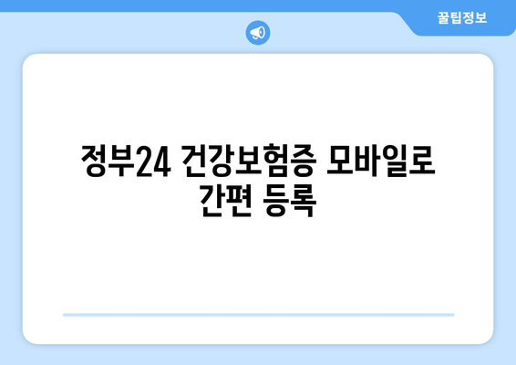 정부24 건강보험증 모바일로 간편 등록