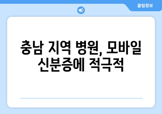 충남 지역 병원, 모바일 신분증에 적극적