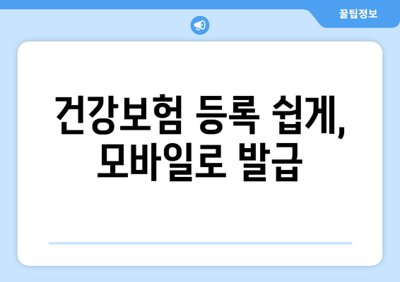 건강보험 등록 쉽게, 모바일로 발급