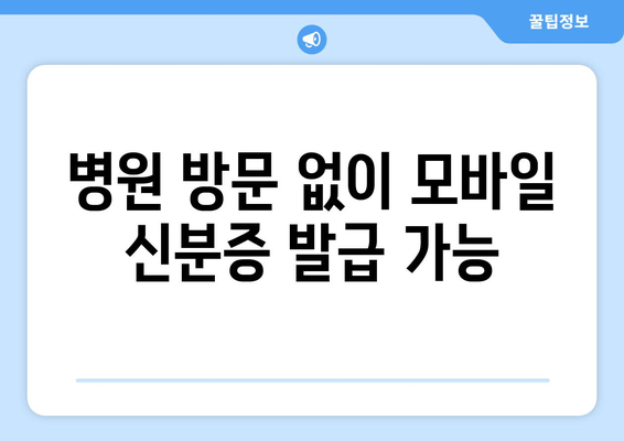 병원 방문 없이 모바일 신분증 발급 가능