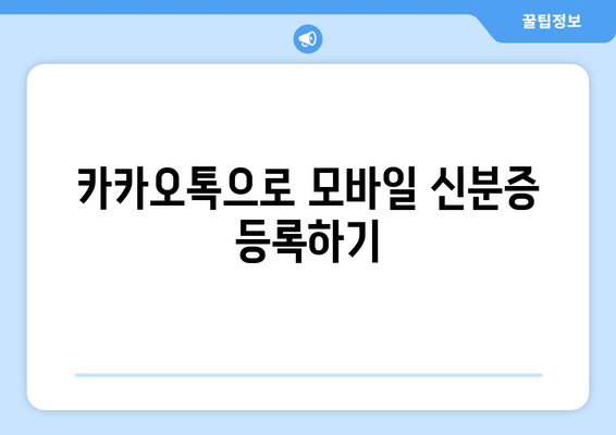 카카오톡으로 모바일 신분증 등록하기