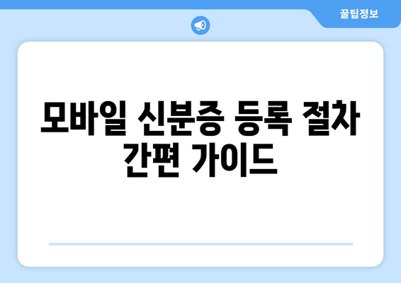 모바일 신분증 등록 절차 간편 가이드