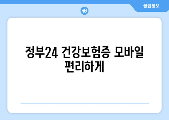 정부24 건강보험증 모바일 편리하게