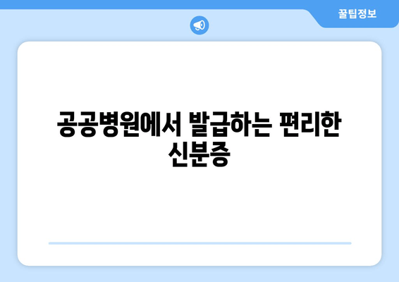 공공병원에서 발급하는 편리한 신분증