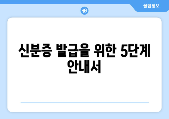 신분증 발급을 위한 5단계 안내서