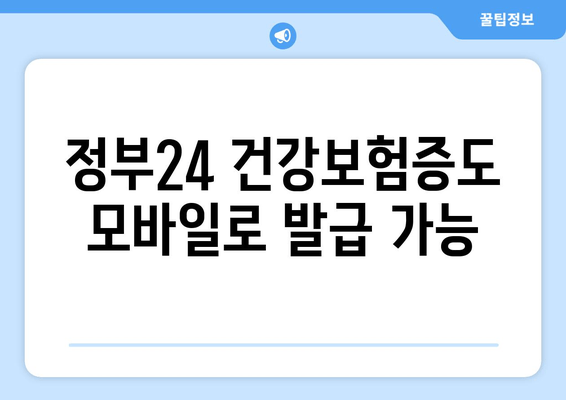 정부24 건강보험증도 모바일로 발급 가능