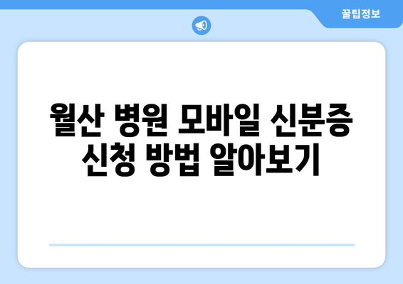 월산 병원 모바일 신분증 신청 방법 알아보기