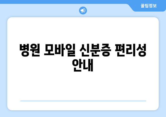 병원 모바일 신분증 편리성 안내