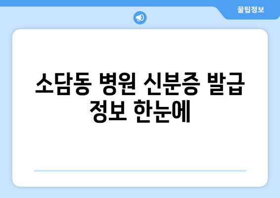 소담동 병원 신분증 발급 정보 한눈에