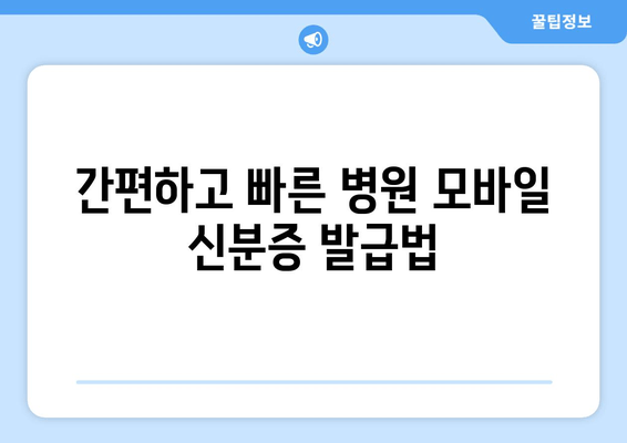 간편하고 빠른 병원 모바일 신분증 발급법