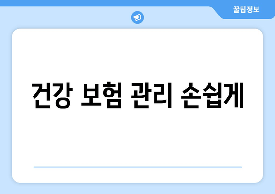 건강 보험 관리 손쉽게