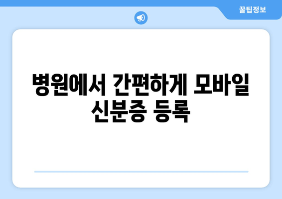 병원에서 간편하게 모바일 신분증 등록